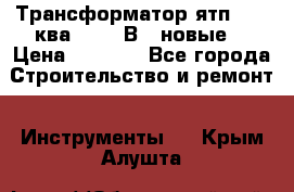 Трансформатор ятп 0, 25ква 220/36В. (новые) › Цена ­ 1 100 - Все города Строительство и ремонт » Инструменты   . Крым,Алушта